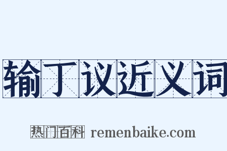 输丁议近义词是什么意思的图片